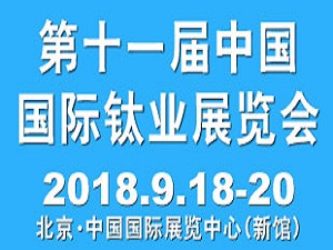 2018第十一届中国国际钛业展览会