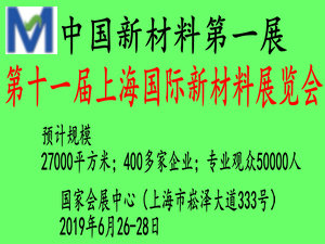 2019第十一届上海国际新材料展览会