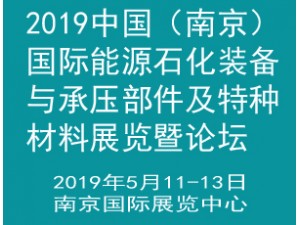 2019中国（南京）国际能源石化装备与承压部件及特种材料展览暨论坛