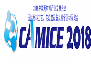 2018中国新材料产业发展大会 国际材料工艺、实验室设备及科学器材展览会