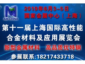 2019年上海国际高性能合金材料及应用展览会