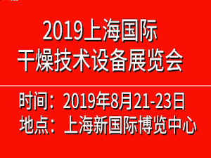 2019中国（上海）国际干燥技术设备展览会