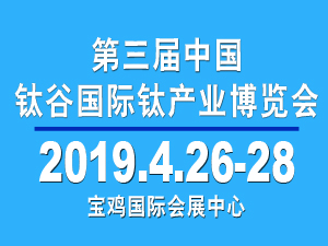 2019中国钛年会暨钛产业高峰论坛/第三届中国钛谷国际钛产业博览会