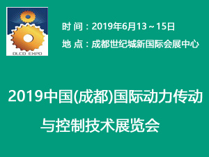 2019中国(成都)国际动力传动与控制技术展览会