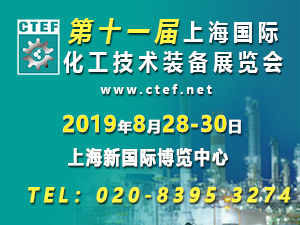 2019第十一届上海国际化工技术装备展览会