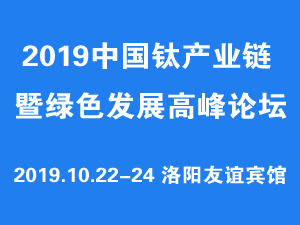 2019中国钛产业链暨绿色发展高峰论坛