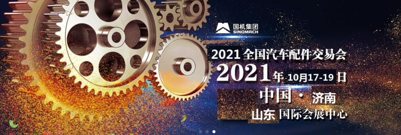 2021年秋季济南全国汽配会